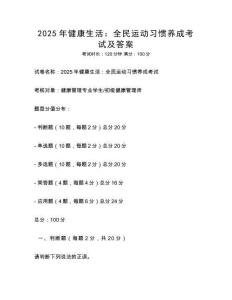 2025年健康生活：全民运动习惯养成考试及答案