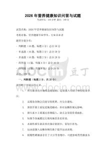 2026年營養健康知識問答與試題