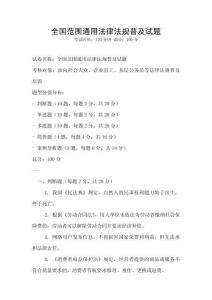 全國(guó)范圍通用法律法規(guī)普及試題