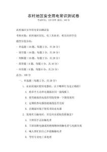 农村地区安全用电常识测试卷