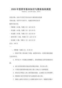 2026年營養學基本知識與膳食指南真題