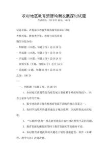 农村地区教育资源均衡发展探讨试题