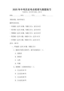 2025年中考历史考点梳理与真题练习