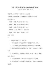 2025年健身指導(dǎo)與運(yùn)動(dòng)處方試題
