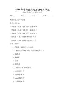 2025年中考历史考点梳理与试题