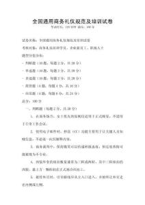 全國通用商務禮儀規范及培訓試卷