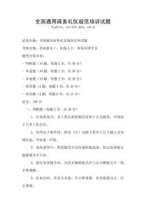 全國通用商務禮儀規范培訓試題