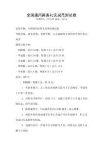 全國通用商務禮儀規范測試卷