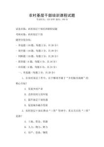 農(nóng)村基層干部培訓(xùn)課程試題