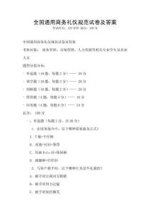 全國通用商務禮儀規范試卷及答案