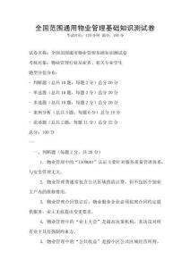 全國范圍通用物業(yè)管理基礎(chǔ)知識測試卷