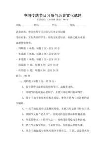 中國傳統節日習俗與歷史文化試題