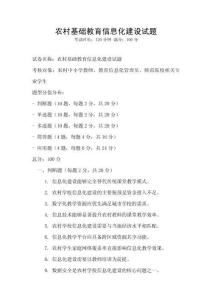 農(nóng)村基礎(chǔ)教育信息化建設(shè)試題