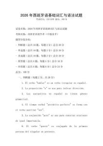 2026年西班牙語基礎(chǔ)詞匯與語法試題