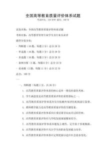 全国高等教育质量评价体系试题