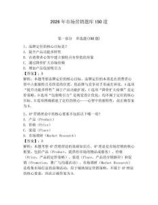 2026年市場(chǎng)營(yíng)銷題庫(kù)150道附答案【奪分金卷】