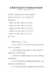 全國各行業安全生產法規知識點測試卷