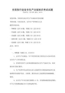 全國各行業安全生產法規知識考試試題