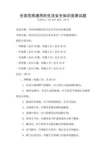 全國(guó)范圍通用的生活安全知識(shí)競(jìng)賽試題