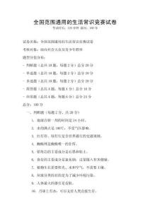 全國(guó)范圍通用的生活常識(shí)競(jìng)賽試卷
