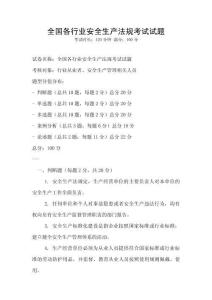 全國各行業安全生產法規考試試題