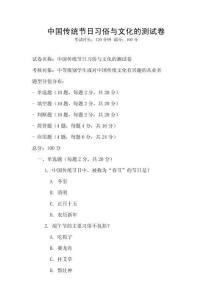 中國傳統節日習俗與文化的測試卷