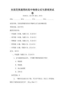 全國(guó)范圍通用的高中物理公式與原理測(cè)試卷