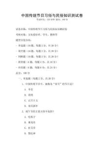 中國傳統節日習俗與民俗知識測試卷