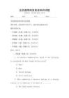 全國通用商務英語知識試題