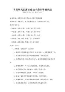 农村居民实用农业技术操作手册试题