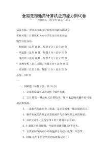 全国范围通用计算机应用能力测试卷