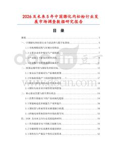 2026及未來5年中國膨化肉松粉行業(yè)發(fā)展市場調(diào)查數(shù)據(jù)研究報(bào)告