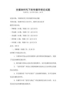 全媒体时代下的传播学理论试题