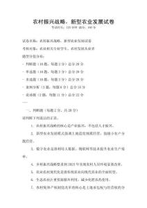 农村振兴战略，新型农业发展试卷