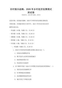 農村振興戰略：2026年鄉村經濟發展模式測試卷