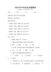 2025年中考?xì)v史試題解析