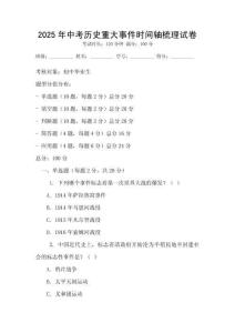 2025年中考?xì)v史重大事件時(shí)間軸梳理試卷