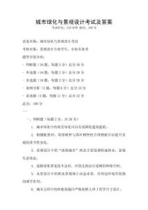 城市綠化與景觀設計考試及答案