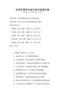 全國范圍防災減災知識競賽試卷