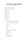 全国范围青少年交通安全教育试题