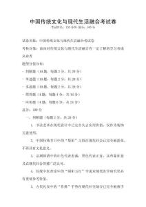 中國傳統文化與現代生活融合考試卷