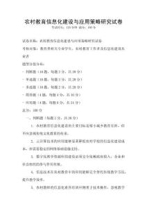 農村教育信息化建設與應用策略研究試卷
