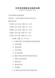 全民體育健身運(yùn)動(dòng)指南試題