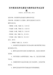 農村教育信息化建設與教師培訓考試及答案