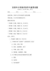 全國中小學美術創作與鑒賞試題