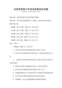全國范圍青少年體育競賽知識試題
