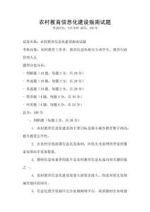 農村教育信息化建設指南試題