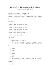 城市绿化与生态平衡科普考试及答案