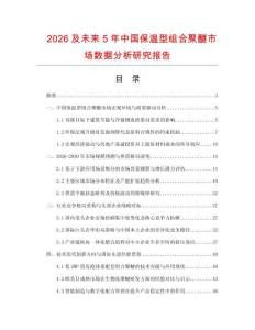 2026及未來5年中國保溫型組合聚醚市場數據分析研究報告