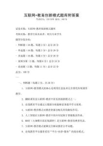 互联网+教育创新模式题库附答案